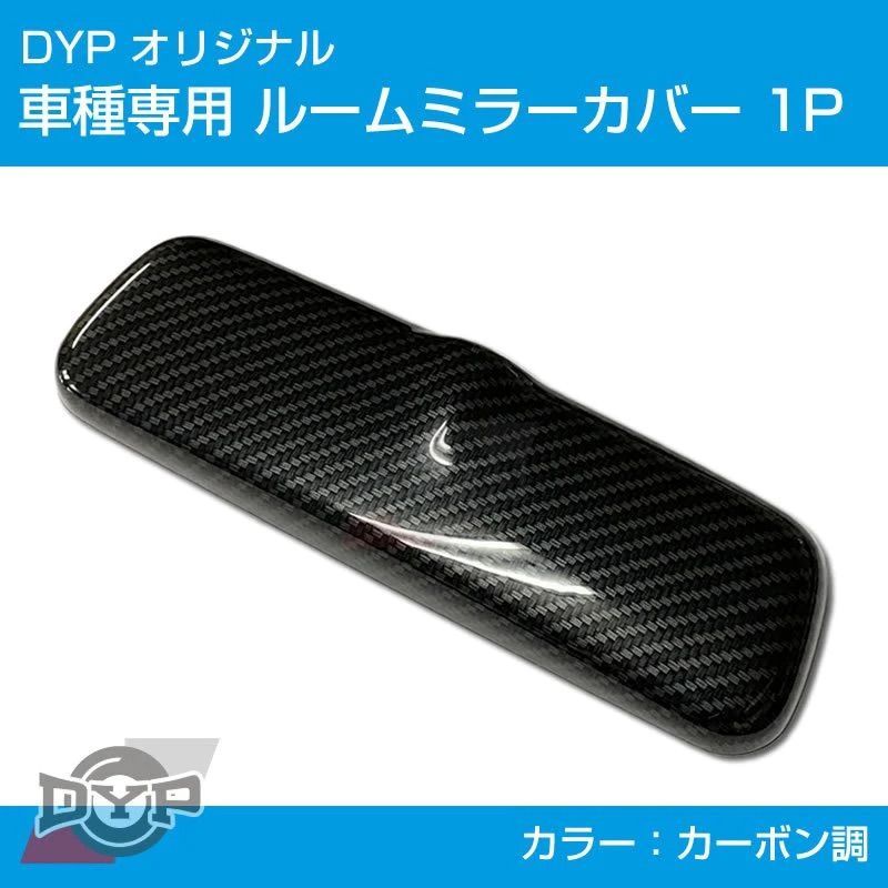 (カーボン調) ルームミラーパネルカバー1P アルト / ワークス HA36 H26/12-R3/12 DYP 純正ミラー品番要確認