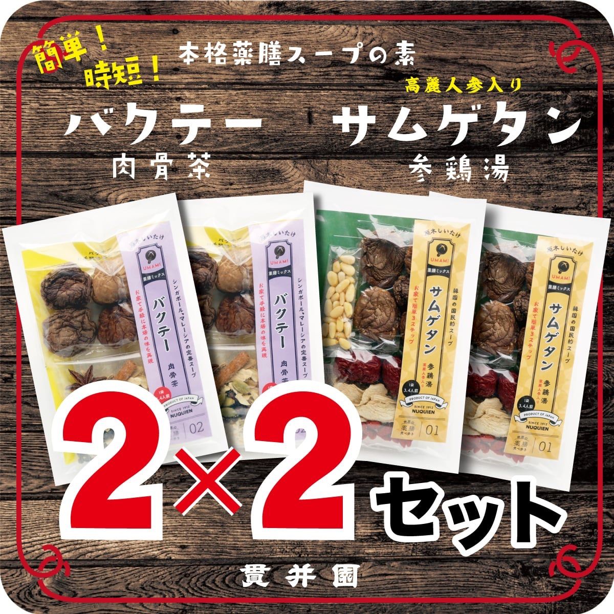 各２袋】参鶏湯（サムゲタン）スープの素 薬膳スパイスミックス 高麗人参入り 1回分（３〜４人前）×２袋 ＆ 肉骨茶（バクテー）スープの素 薬膳スパイスミックス  1回分（3〜4人前）×２袋 - メルカリ