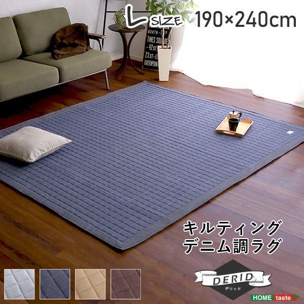 キルティング デニム調 ラグ Lサイズ 190x240cm 滑り止め付き 手洗い対応 Derid