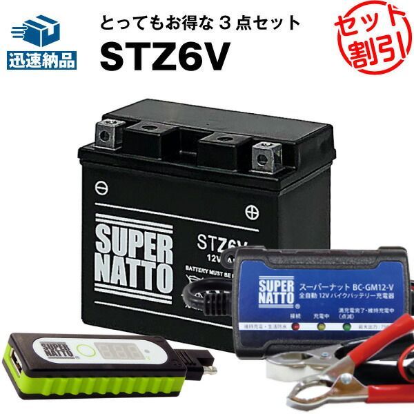 バイクでスマホ充電 USBチャージャー+充電器+STZ6V セット■バイクバッテリー■YTZ6Vに互換 スーパーナット充電器（12V） 送料無料/在庫有り・即納【新品】