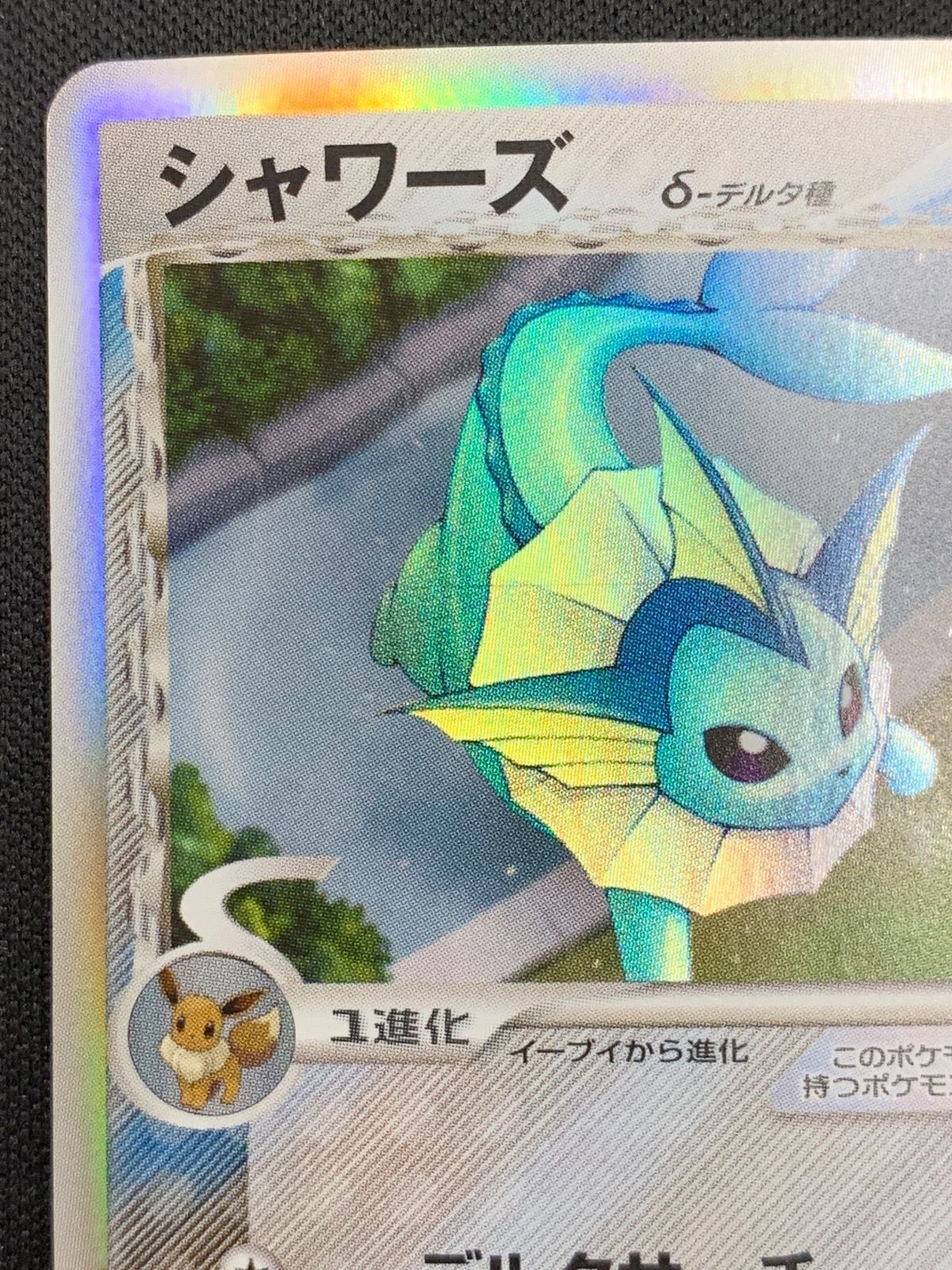 シャワーズ デルタ種のみ 状態A-】シャワーズδ‐デルタ種(1ED) ☆ (030