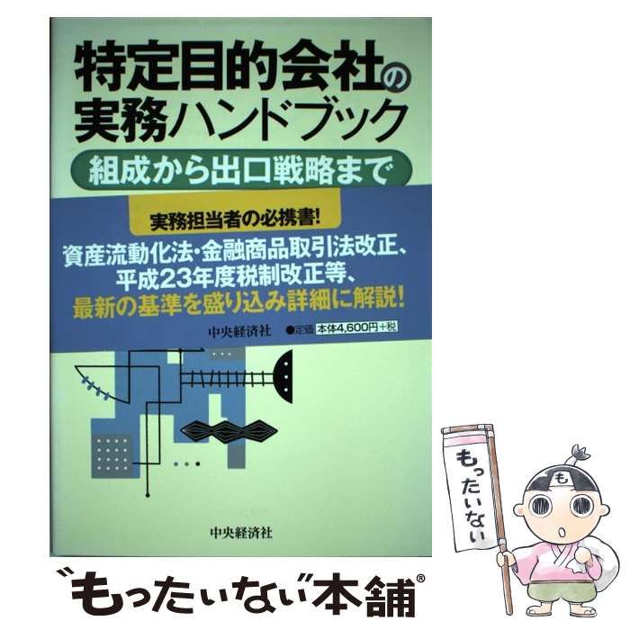 本 【】 特定目的会社の実務ハンドブック 組成から出口戦略まで