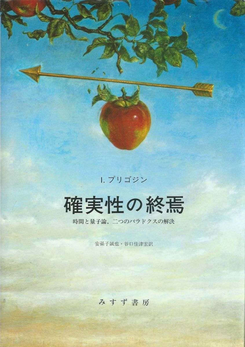 確実性の終焉―時間と量子論、二つのパラドクスの解決