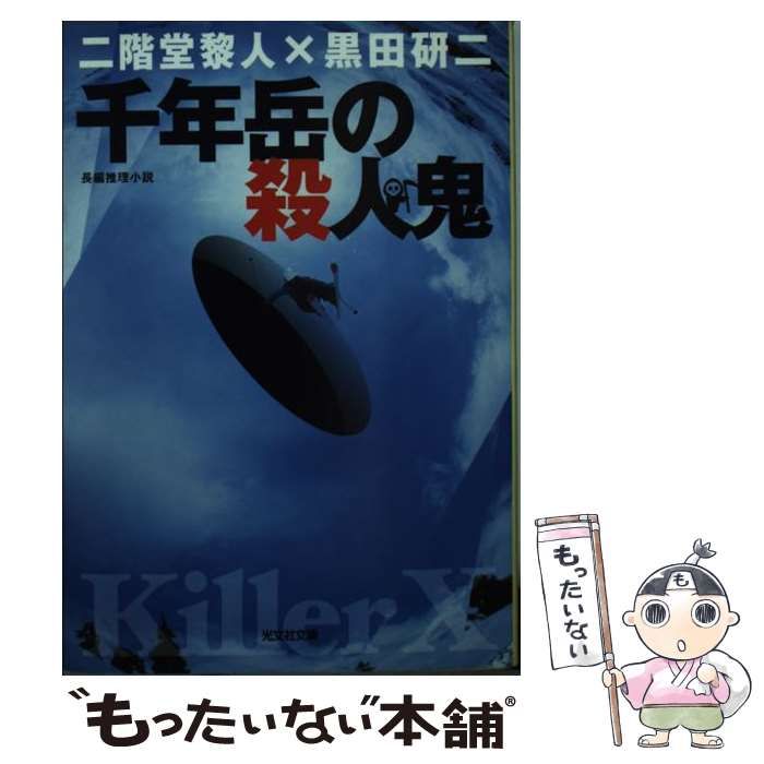 【中古】 千年岳の殺人鬼 長編推理小説/光文社/黒田研二（作家） 中古】 千年岳の殺人鬼 長編推理小説 (光文社文庫) / 黒田 研二