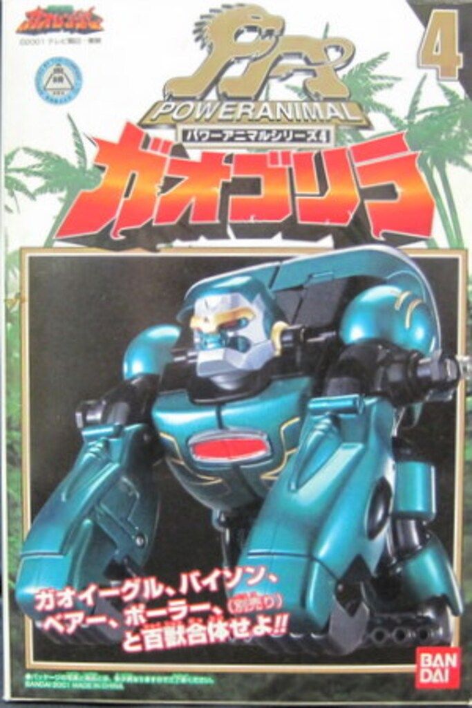 バンダイ パワーアニマルシリーズ/ガオレンジャー 百獣戦隊