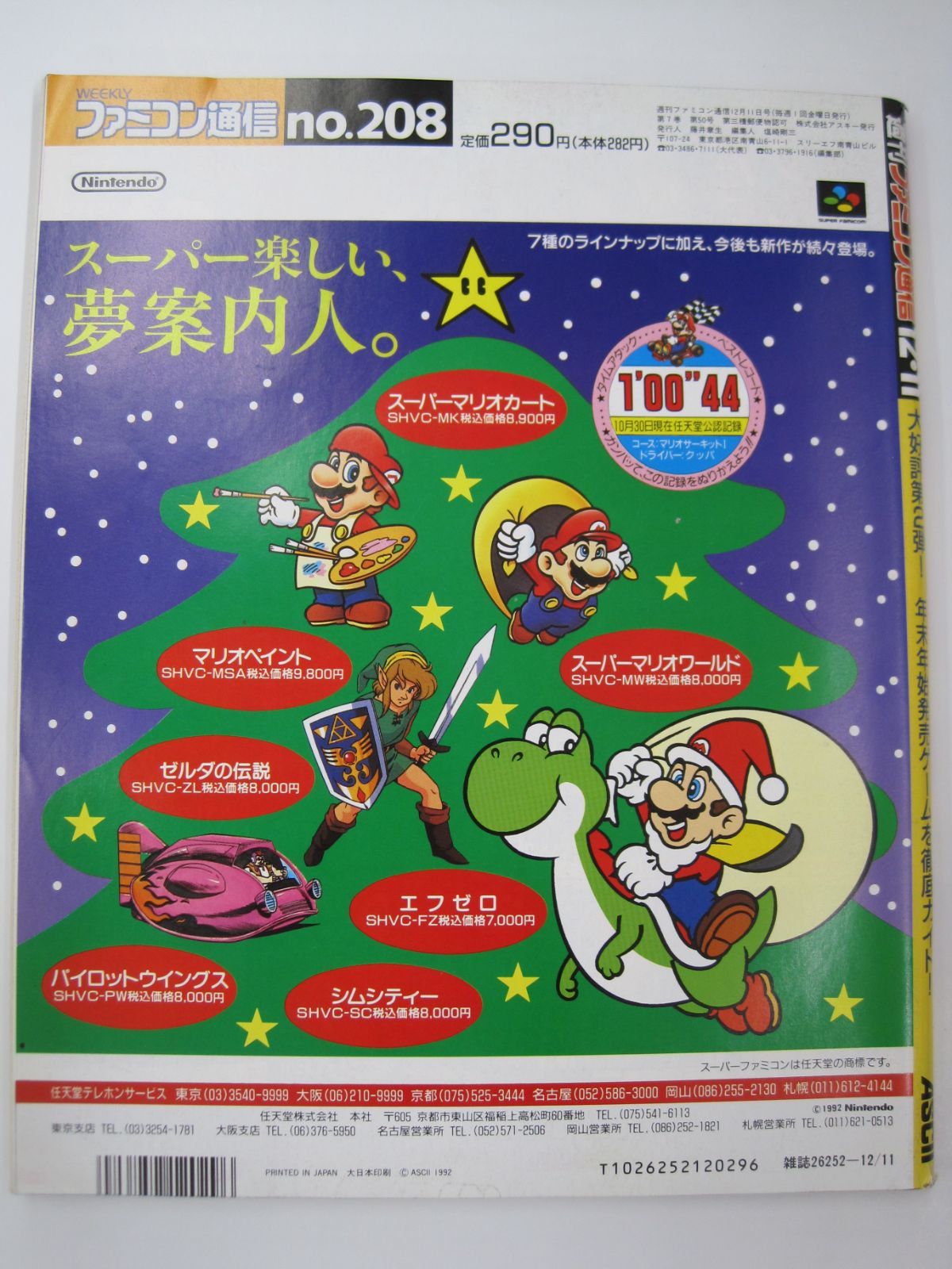ファミコン通信 no.208 1992年12月11日 ファミ通 週刊 レトロ