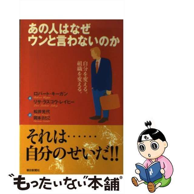 中古】 あの人はなぜウンと言わないのか 自分を変える。組織を変える。 (朝日選書) / ロバート・キーガン リサ・ラスコウ・レイヒー、松井光代  岡本さだこ / 朝日新聞社 - メルカリ