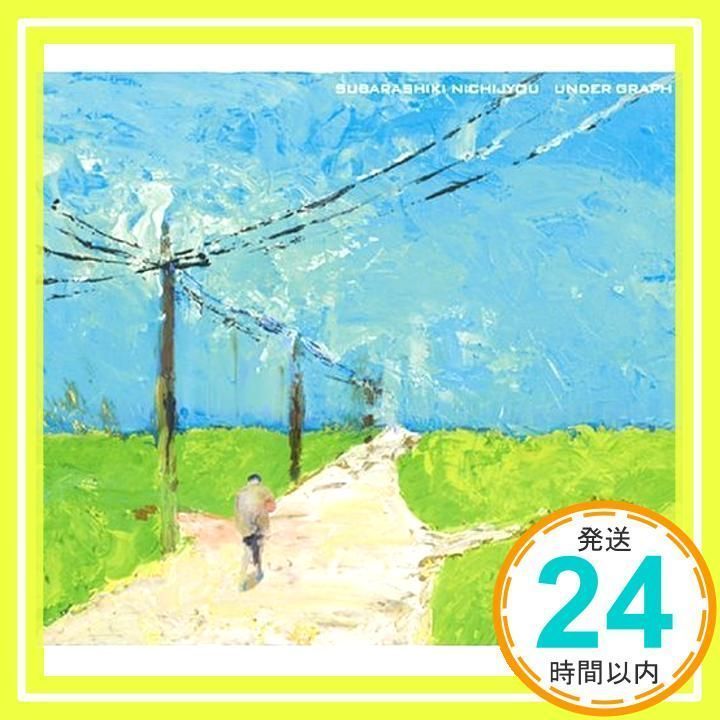 素晴らしき日常(初回限定盤) [CD] アンダーグラフ_02 - メルカリ