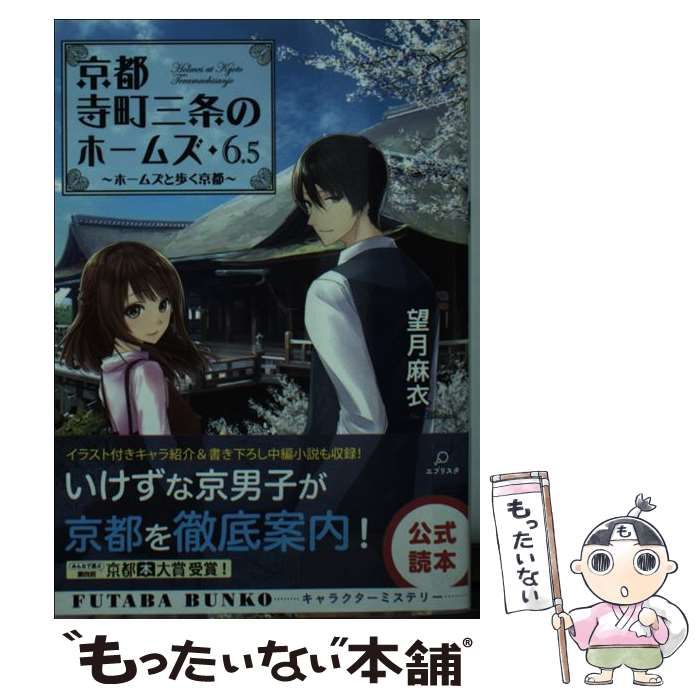 中古】 京都寺町三条のホームズ 6.5 (双葉文庫 も-17-07) / 望月