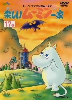 トーベ・ヤンソンのムーミン 楽しいムーミン一家 17巻(第65話