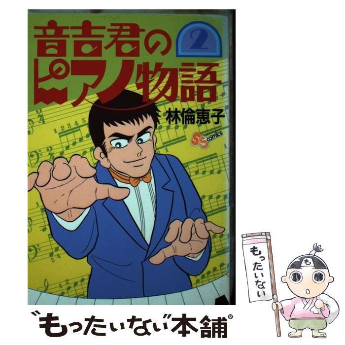 【中古】 音吉君のピアノ物語 ２/小学館/林倫恵子 中古】 音吉君のピアノ物語 2 （少年サンデーコミックス） / 林