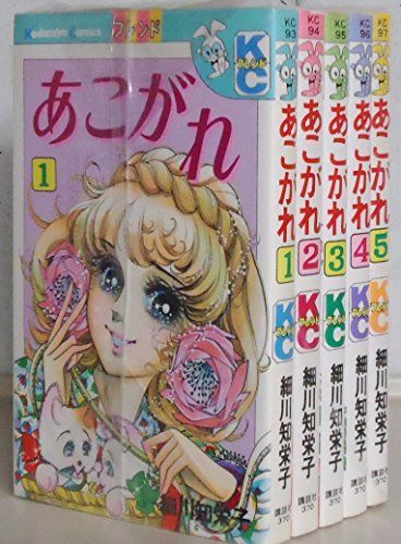 全国無料，新品 【中古】「非常に良い」あこがれ コミック 1-5巻セット (講談社コミックスフレンド) その他