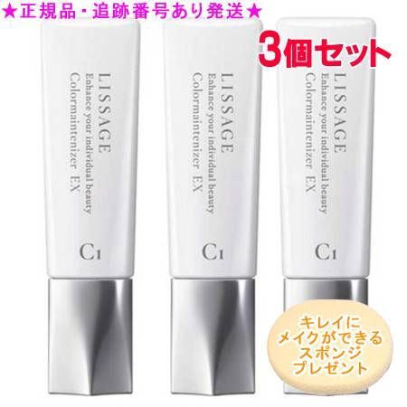 LISSAGE リサージ カラーメインテナイザー EX C1 オークルB 30ml 3個セット スポンジプレゼント