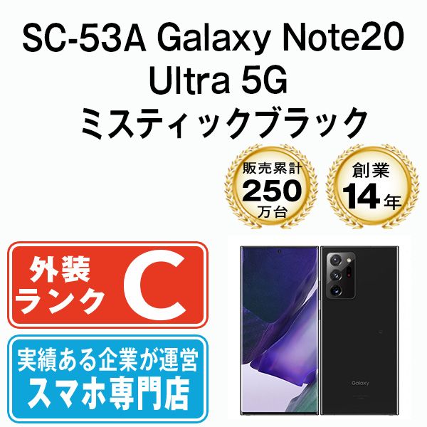 SAMSUNG - 【中古】 SC-53A Galaxy Note20 Ultra 5G ミスティックブラック SIMフリー 本体 ドコモ スマホ ギャラクシー  【送料無料】 sc53amb6mtm 中古】 SC-53A Galaxy Note20 Ultra 5G ミスティックブラック