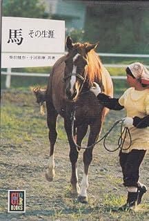馬―その生涯 1977年 カラーブックス