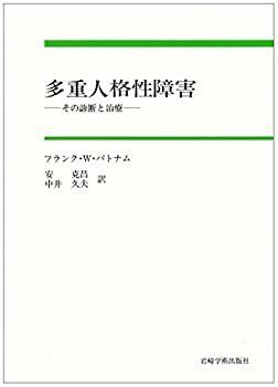 【中古】多重人格性障害—その診断と治療