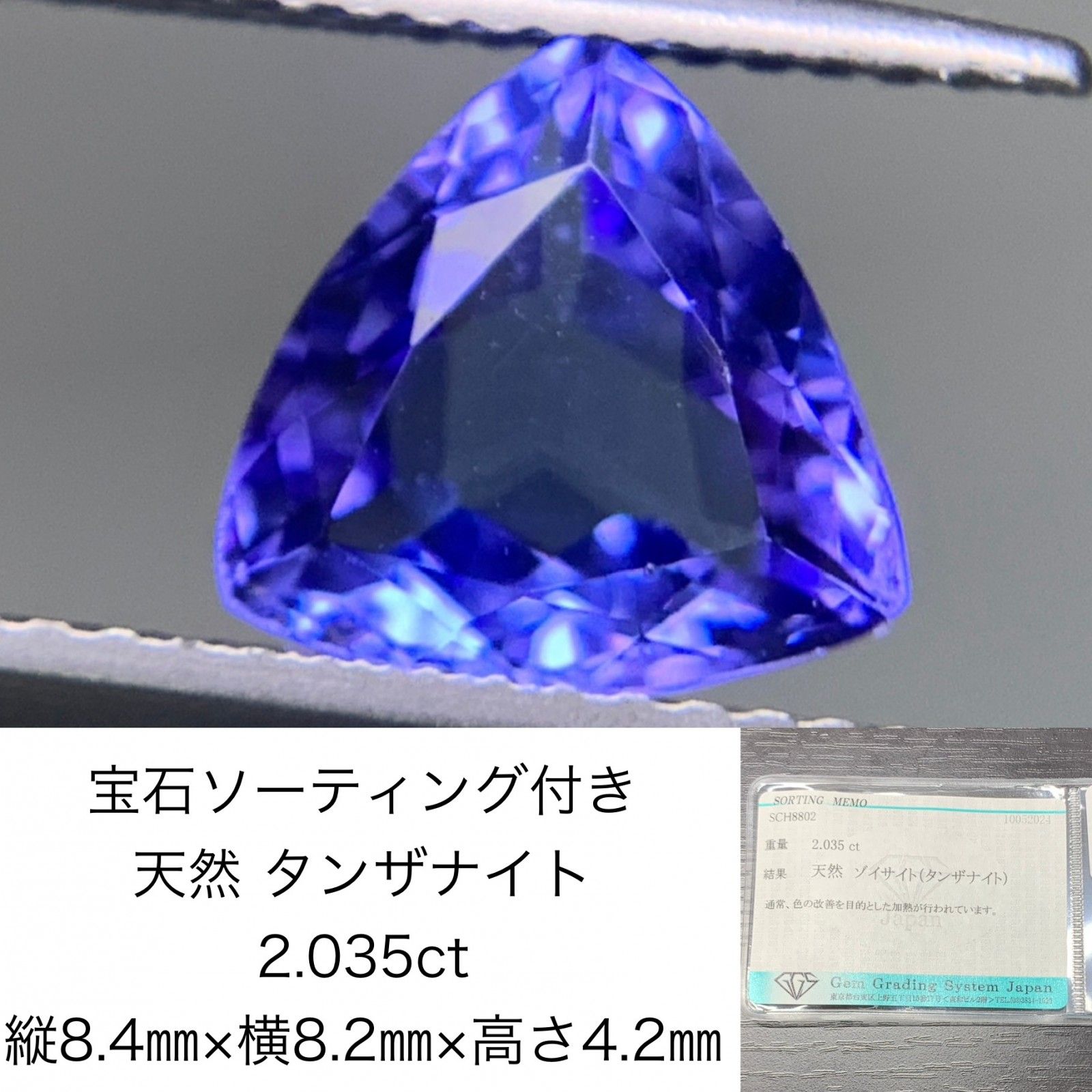 宝石ソーティング付き　 天然 タンザナイト　2.035ct　 縦8.4㎜×横8.2㎜×高さ4.2㎜　 ルース（ 裸石 ）　 1688Y