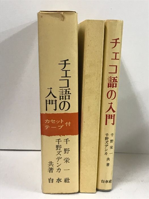 チェコ語の入門 カセット付き 千野栄一 千野ズデンカ 共著 白水社 - メルカリ