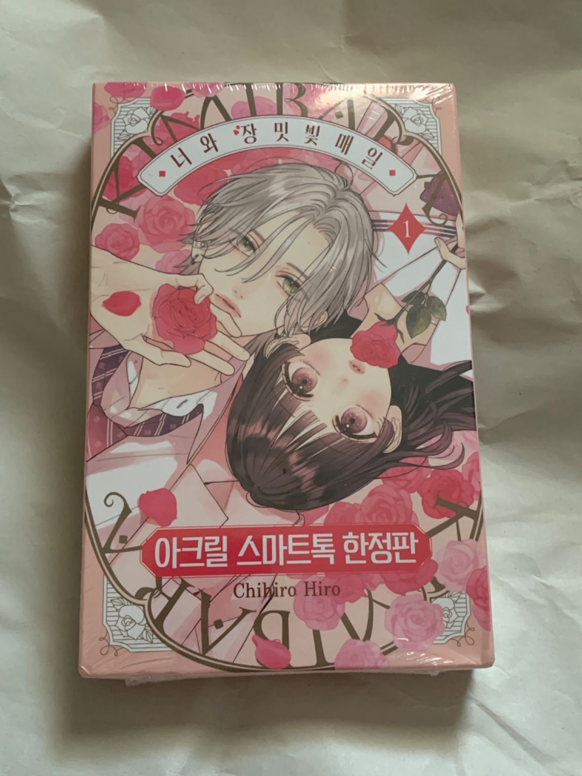 韓国 マンガ『きみとバラ色の日々』1巻  韓国版 特別版 きみとバラ色の日々 分冊版 1 (マーガレットコミックスDIGITAL) | ひろ
