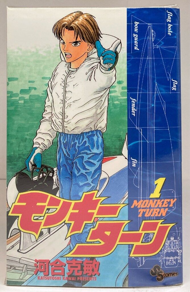 小学館 少年サンデーコミックス 河合克敏 モンキーターン セット  