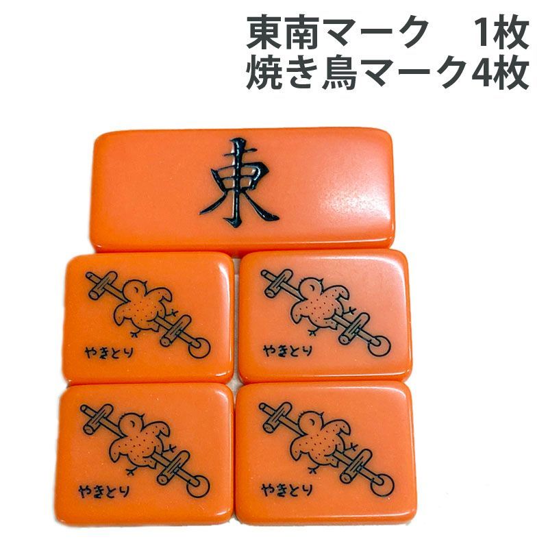 麻雀】東南プレート やきとりマーク mj-yakitori5 - メルカリ