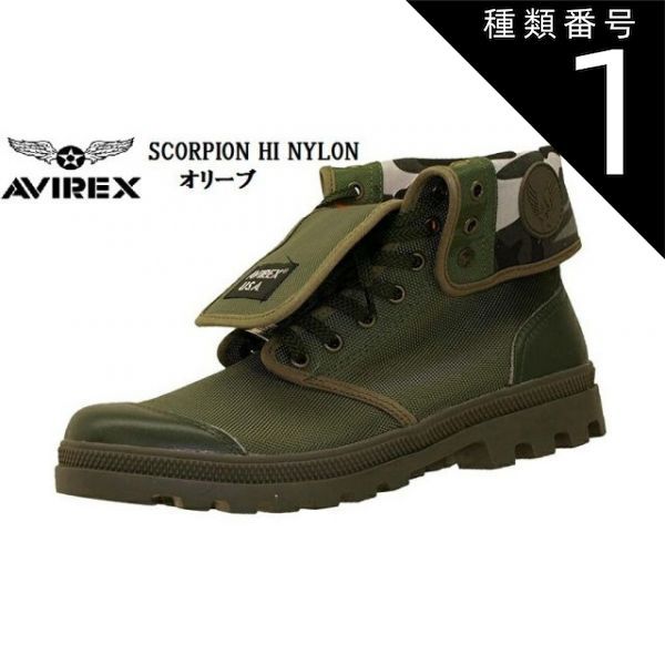 種類1:ブラック/23.0cm (アヴィレック ス)SCORPION HI NYLON AVIREX AV3403 ロールトップ、ブーツスタイルの 履き方で表情を変えるAVIREX定番のミリタリーブーツ メンズ レディス