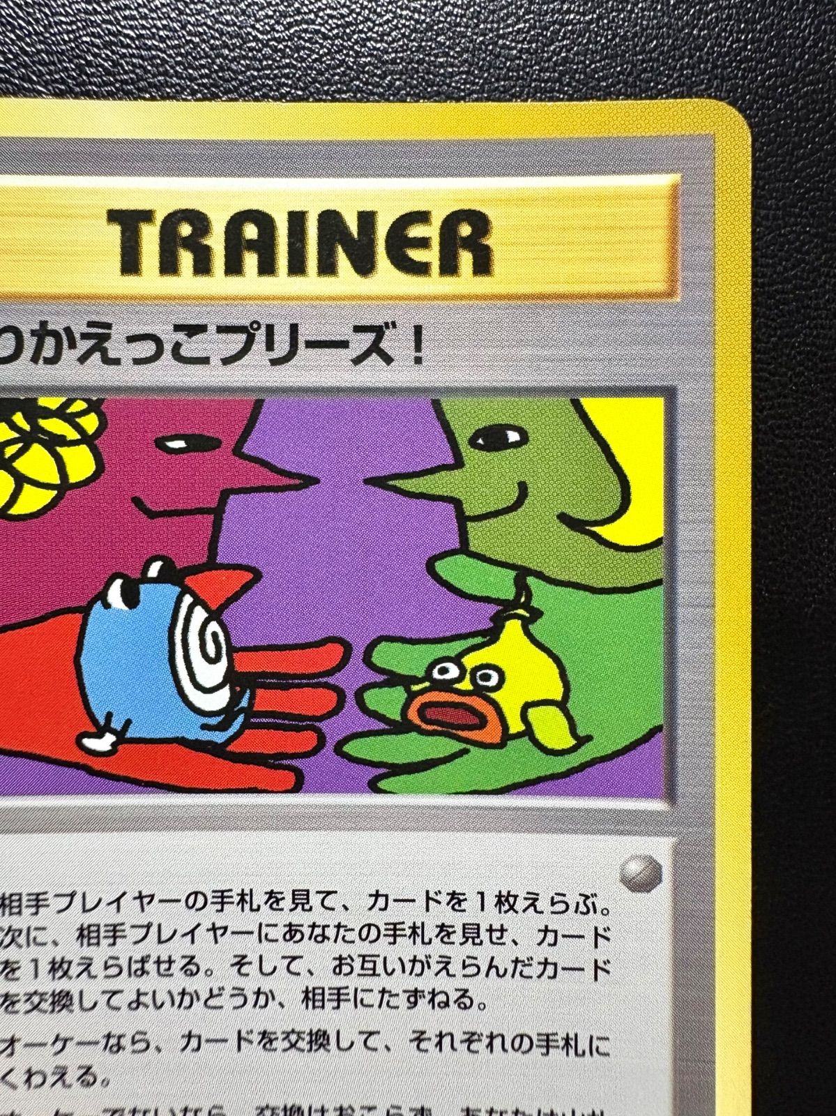 PSA10 とりかえっこプリーズ！ 1998 ポケモンカード 鑑定品 旧裏 ホロ PSA10 とりかえっこプリーズ！ 1998 ポケモンカード 鑑定品 旧裏