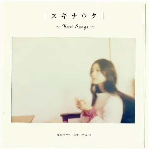 2025年最新】極東ラヴァーズオーケストラの人気アイテム - メルカリ