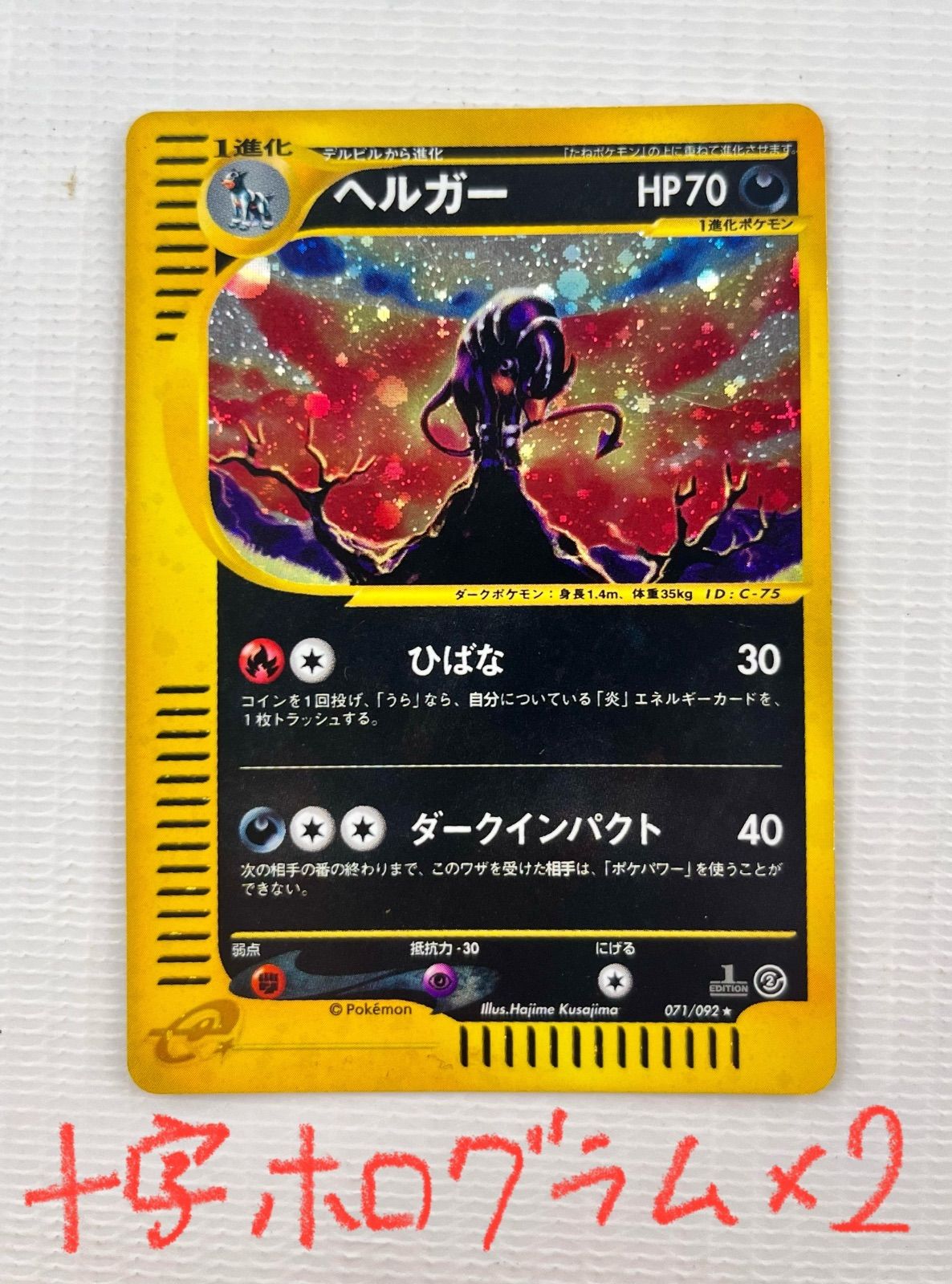 ○ ポケモンカード ☆ キラカード 十字ホロ×2 ヘルガー HP70 071/092