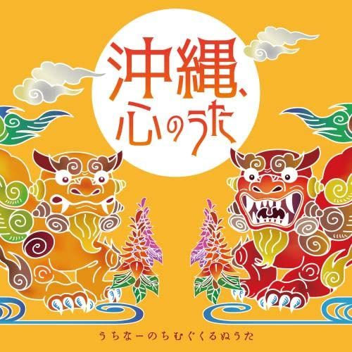 【CD】琉球チムドン楽団★心もよう　夢もよう 高級ブランド 3rdCDアルバム『心もよう夢もよう』 | カメ商店