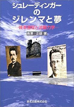【中古-非常に良い】 シュレーディンガーのジレンマと夢—確率過程と波動力学