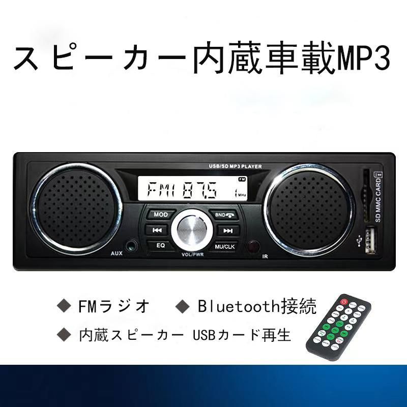 【送料無料】新型車載Bluetooth mp 3プレーヤー 2個内蔵スピーカー付 1DIN デッキ FMラジオ SD USB対応 カーオーディオ　プレーヤー