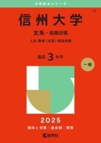 信州大学　赤本　文系　前期日程　2015年～2023年　9年分 信州大学 赤本 文系 前期日程 2015年～2023年 9年分 赤本信州大学