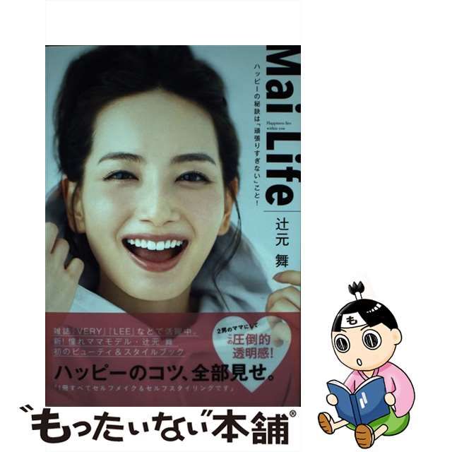 【中古】 Mai Life Happiness lies within you ハッピーの秘訣は「頑張りすぎない」こと! / 辻元舞 / ＳＤＰ