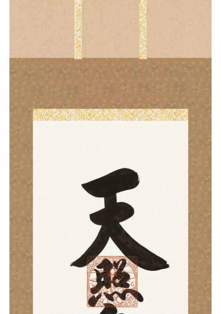 掛軸「神」 掛軸 (掛け軸) 龍神図 高畠周峰 尺五立 約横54.5cm×縦190cm