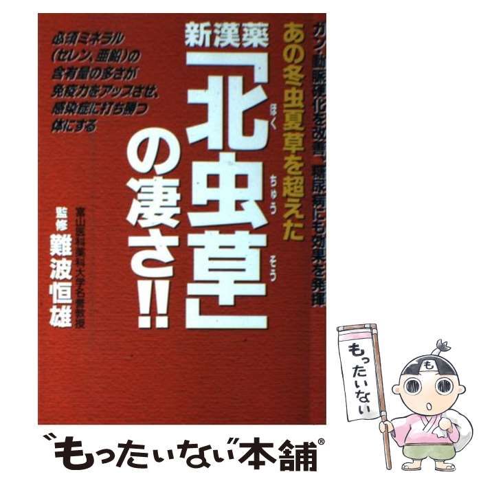 新漢薬「北虫草」の凄さ!! あの冬虫夏草を超えた ガン・動脈硬化を改善、糖尿病… 中古】 あの冬虫夏草を超えた新漢薬「北虫草」の凄さ!! / 難波