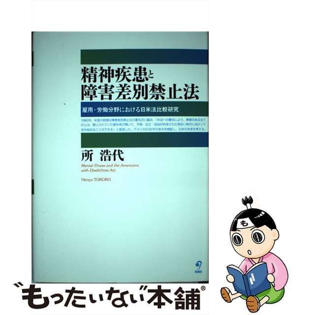 中古】 精神疾患と障害差別禁止法 雇用・労働分野における日米法比較