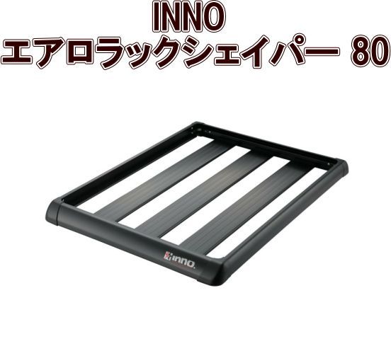 カーメイト INNO エアロラックシェイパー 80 INT578BK