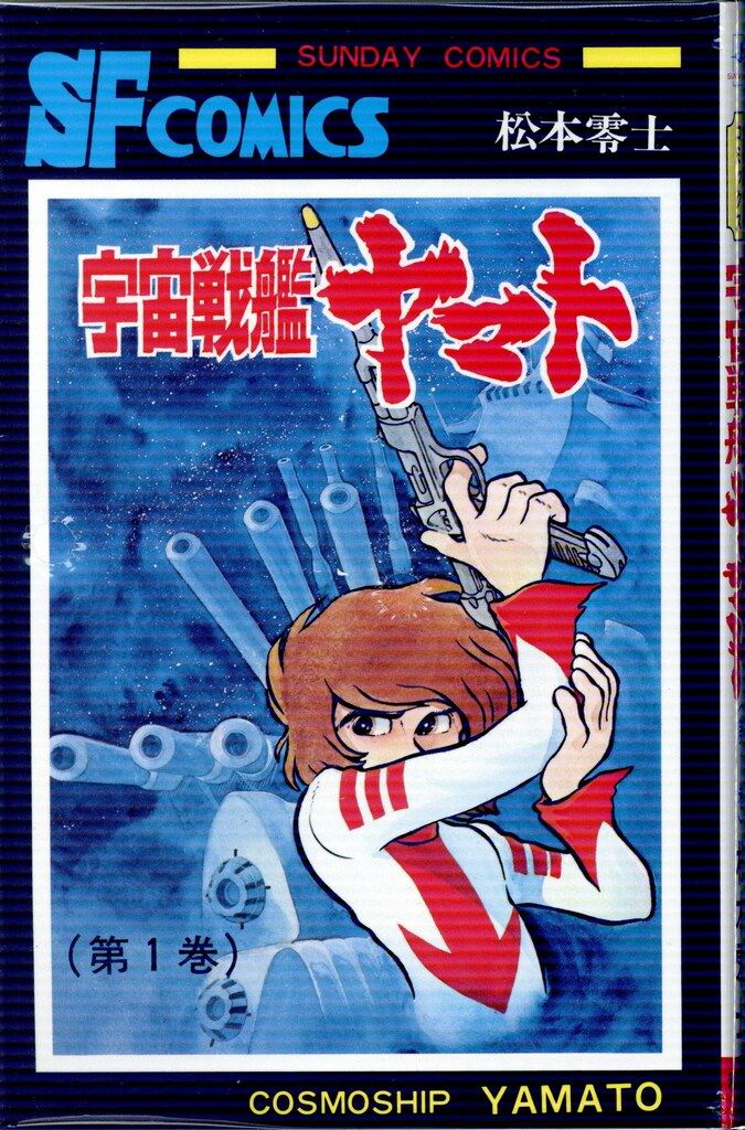 【レア・良品・全巻初版】宇宙戦艦ヤマト　全3巻　松本零士　サンデーコミックス 秋田書店 サンデーコミックス 松本零士 宇宙戦艦ヤマト全3巻