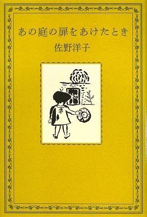 得価，限定SALE あの庭の扉をあけたとき その他