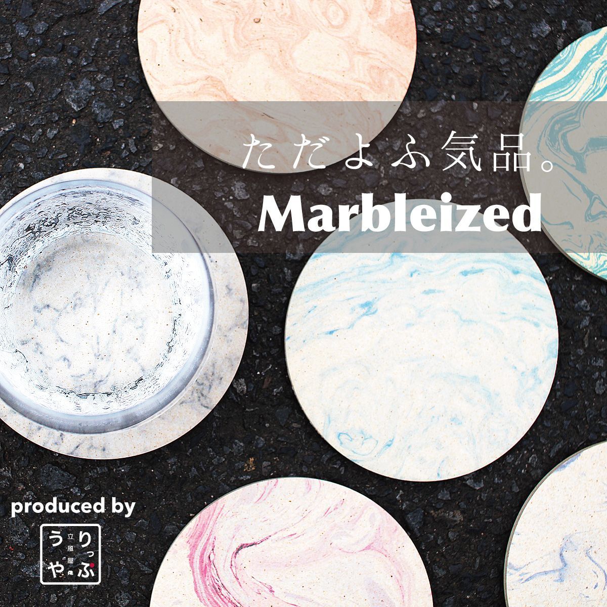 りっぷうや 珪藻土コースター Marbleized 30枚セット コースター