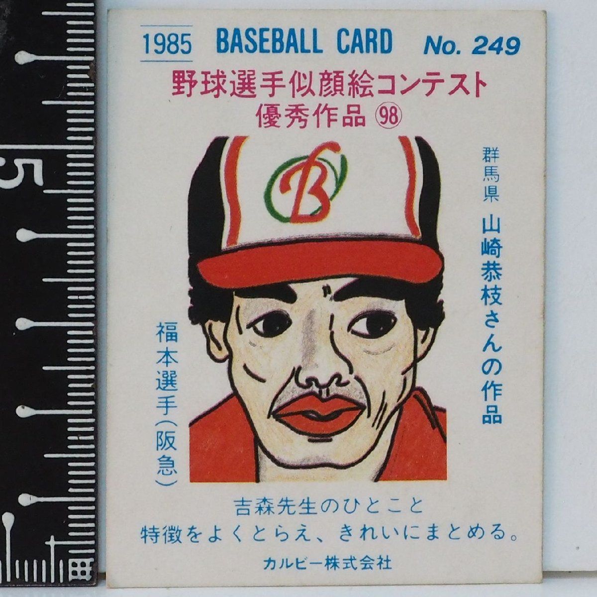 85年 カルビー プロ野球カード No.249【福本 豊 阪急ブレーブス 似顔絵