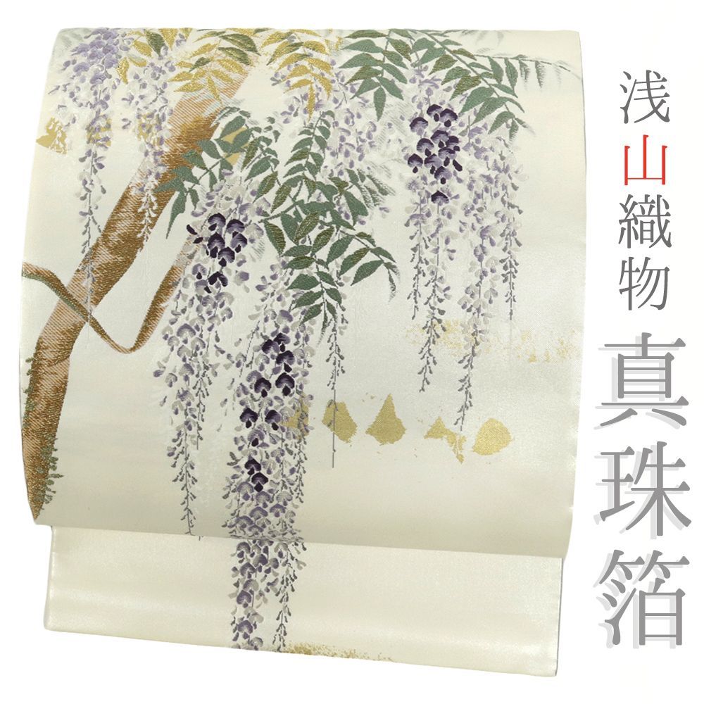 袋帯 正絹 浅山織物 真珠箔 白地 生成 藤の花 西陣織 唐織 金糸 六通 着物 仕立て上がり 礼装用 フォーマル No.6-2145