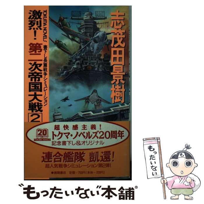 【中古】 激烈！第二次帝国大戦 長篇戦争シミュレーション １/徳間書店/志茂田景樹 中古】 激烈！第二次帝国大戦 長篇戦争シミュレーション 1/徳間