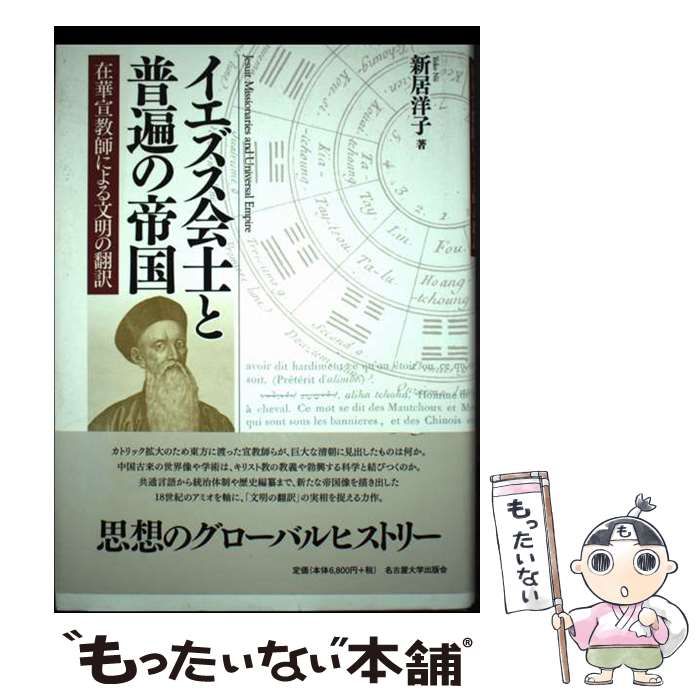 中古】 イエズス会士と普遍の帝国 在華宣教師による文明の翻訳 / 新居