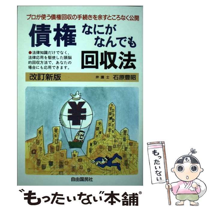 【中古】 債権なにがなんでも回収法 改訂新版 (本人で出来るシリーズ) / 石原豊昭 / 自由国民社