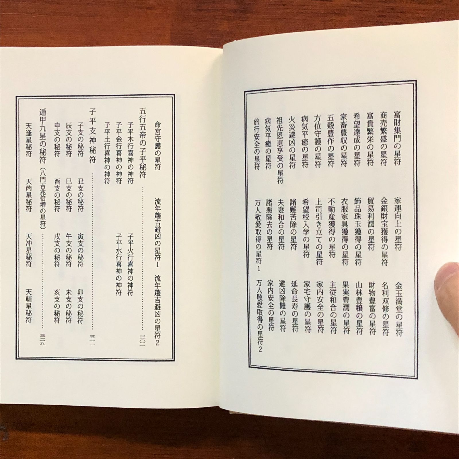 転禍為福 諸願成就のための 道家符呪守命籤 身を守るための霊符