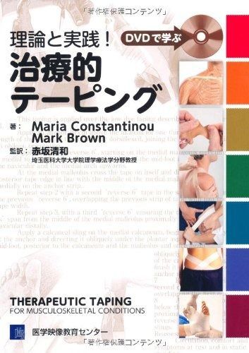 DVDで学ぶ 理論と実践!治療的テーピング