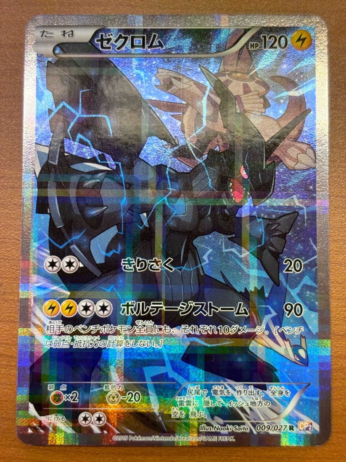 ゼクロム (009/027 R)