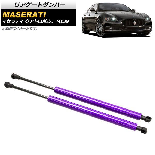 リアゲートダンパー マセラティ クアトロポルテ M139 2004年～2013年 パープル カーボンファイバー製 AP-4T815-PU 入数：1セット(2個)